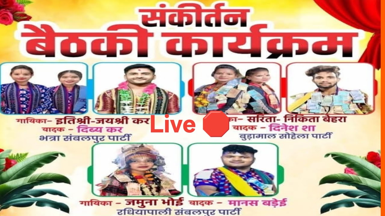 ODIA KIRTAN sagar Live kirtan dhara - Arekel || itishree kar || Jamuna Bhoi || Nikita sarita  live