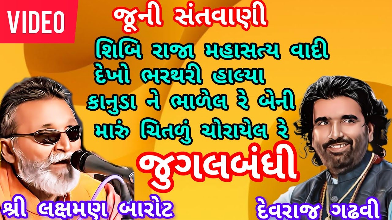 જુગલબંધી શ્રી લક્ષમણ બારોટ દેવરાજ ગઢવી જૂની સંતવાણી !!  OLD SANTVANI BHAJAN