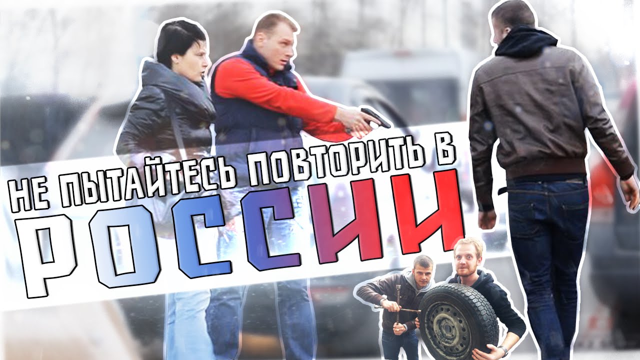 Не пытайтесь повторить в России \ Do not try to repeat in Russia