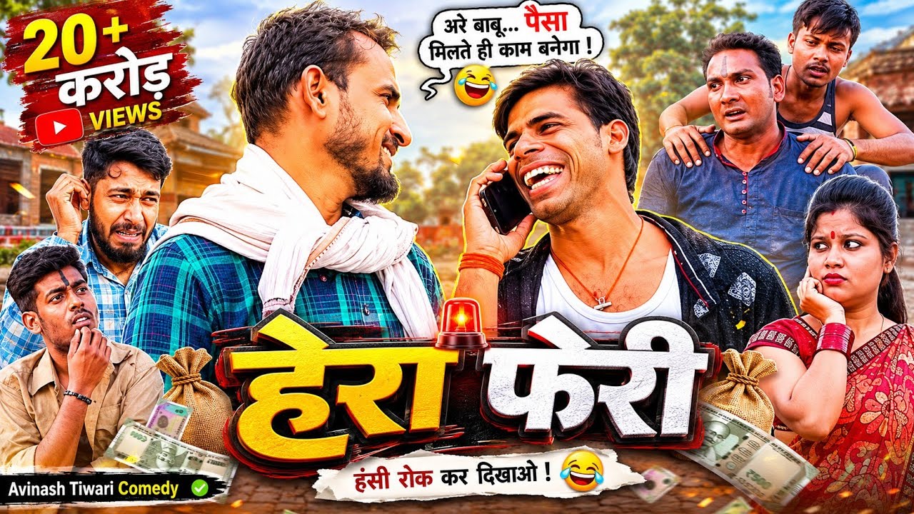 Heera Feeri !! हेरा फेरी बघेली में !! Avinash Tiwari !! बघेली वीडियो