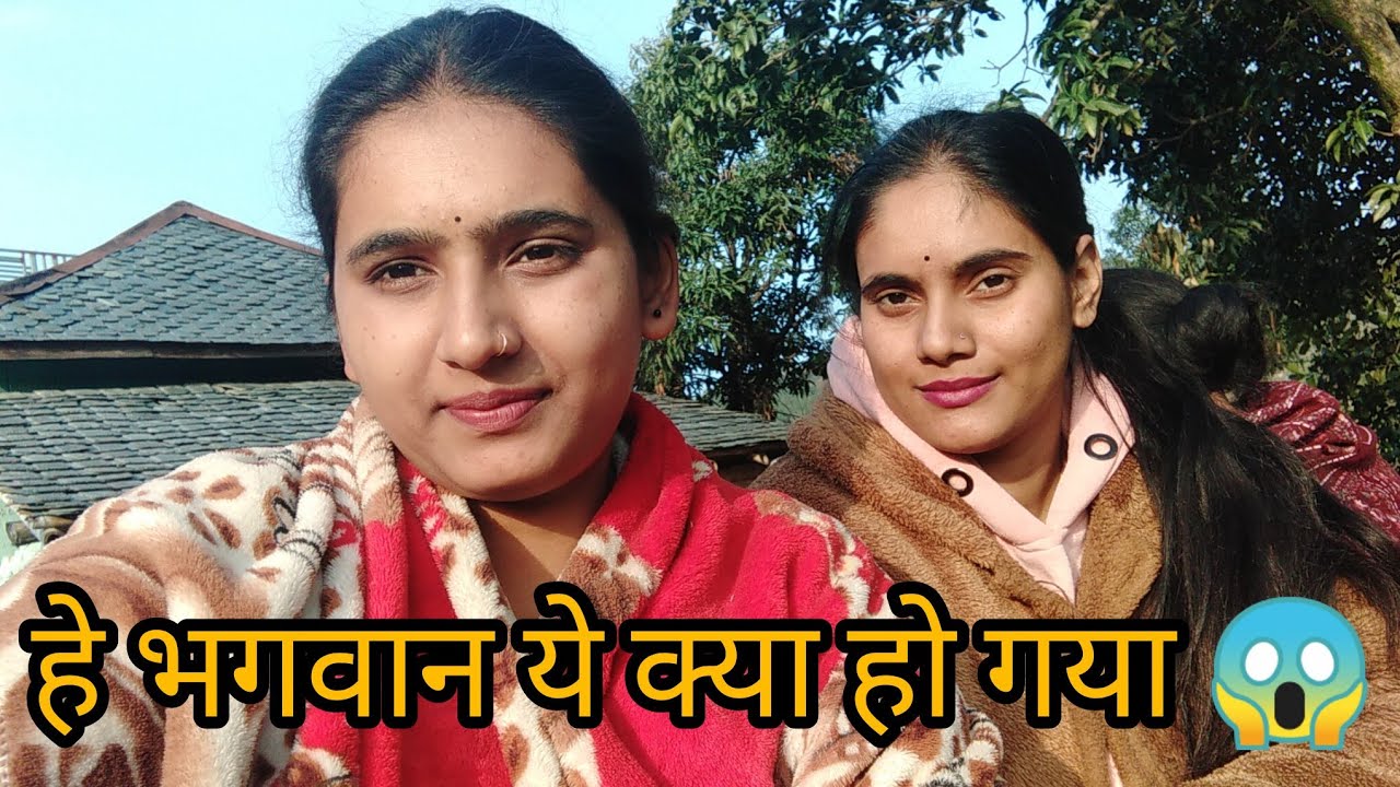 || आज हमने सोचा नहीं था कि हमारे साथ भी कुछ ऐसा होगा 😱|| #himachalivlogs#village#viral 