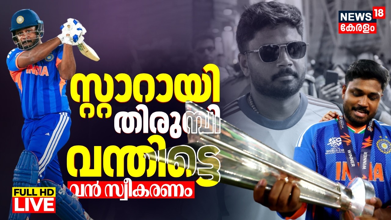 LIVE | Sanju Samson Receives Heroic Welcome | Sanju Samson at Tvm | T20 World Cup | Sivankutty |N18L