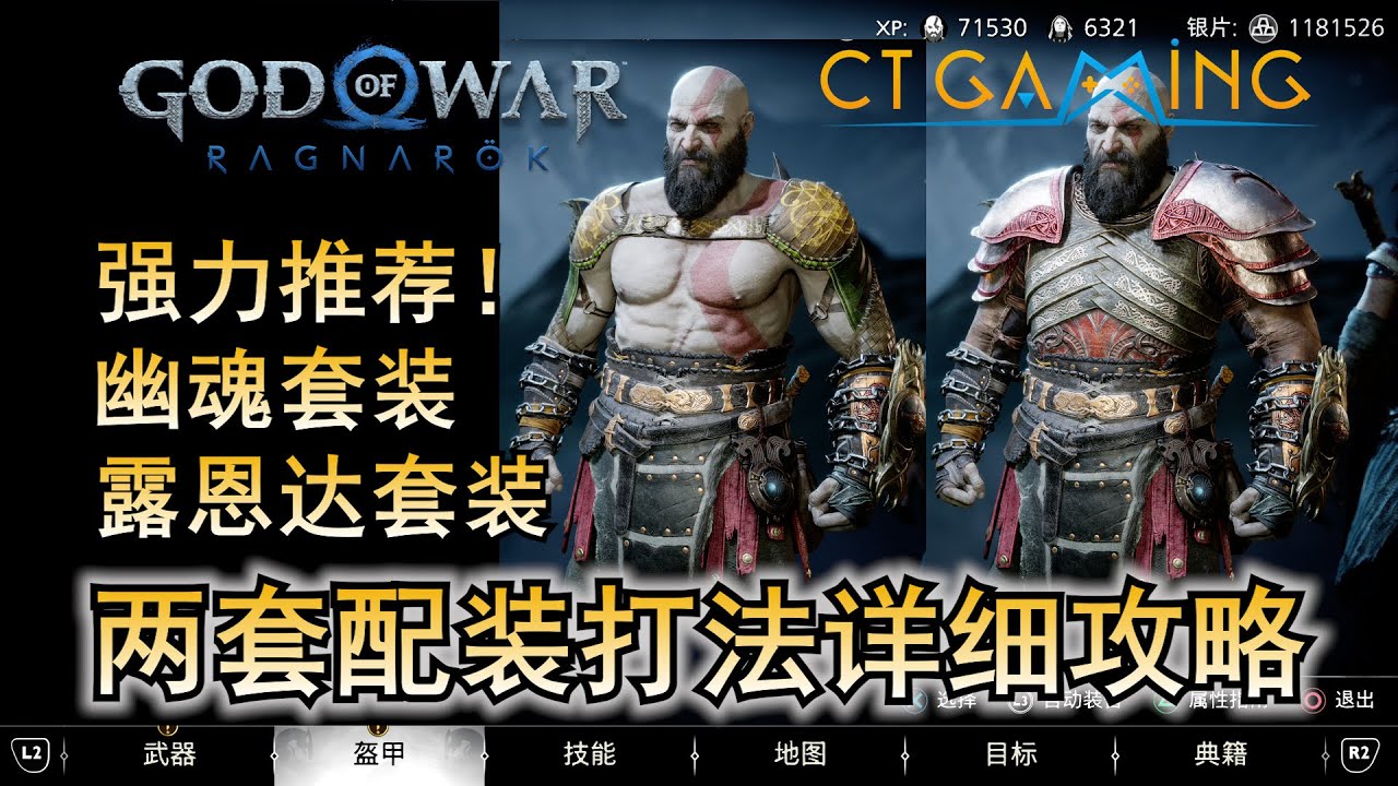 两套你不能错过的强力装备 幽魂套装叠BUFF秒杀BOSS 露恩达套装暴力赤手空拳打法 武器只是工具 打法与配装详细解说 裝備推薦 【战神诸神黄昏】 CT Gaming 游戏攻略