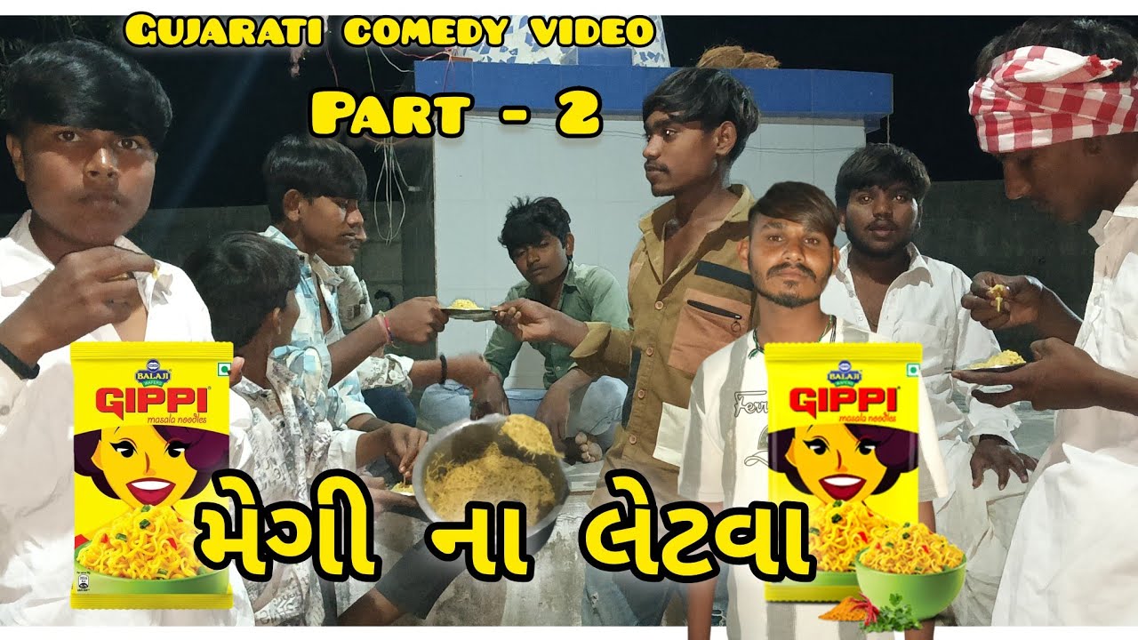 Megi na letva part - 2 / મેગી ના લેટવા પાર્ટ – 2 ( gujrati comedy video) #Long #viral #comedy #video