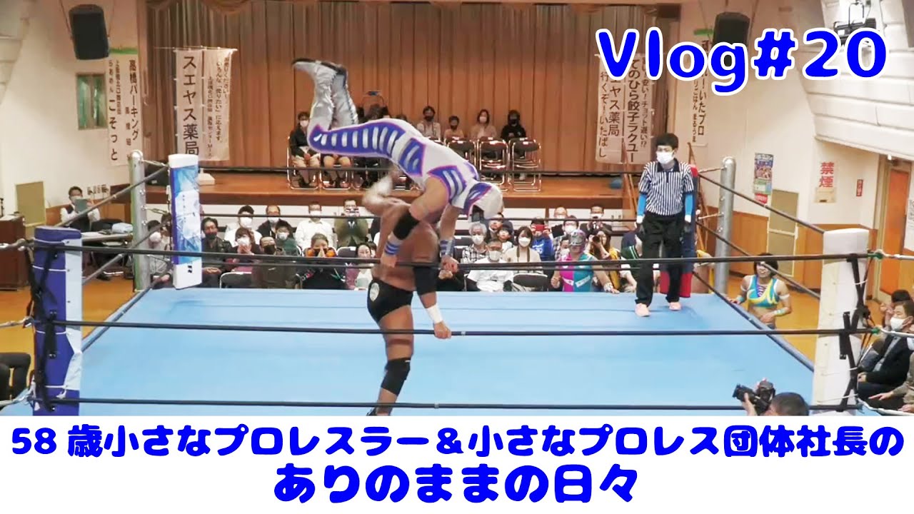 【Vlog#20】58歳 小さなプロレスラー＆小さなプロレス団体社長のありのままの日々 2023年3月31日
