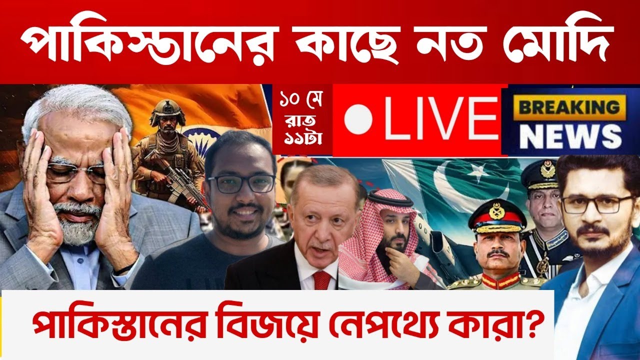 BREAKING অবশেষে পাকিস্তান বিজয়ী ! মুখ রক্ষা হবে মো/দির?