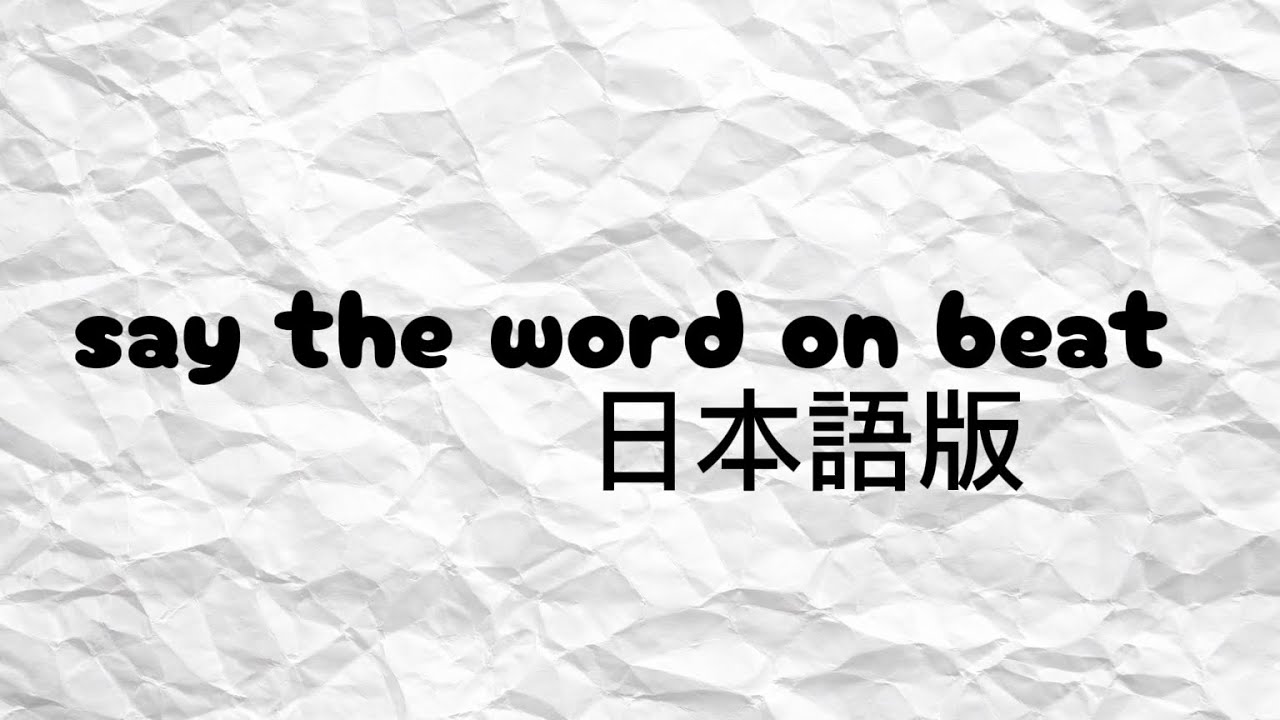 say the word on beat 日本語版2　#リズムゲーム #脳トレ 