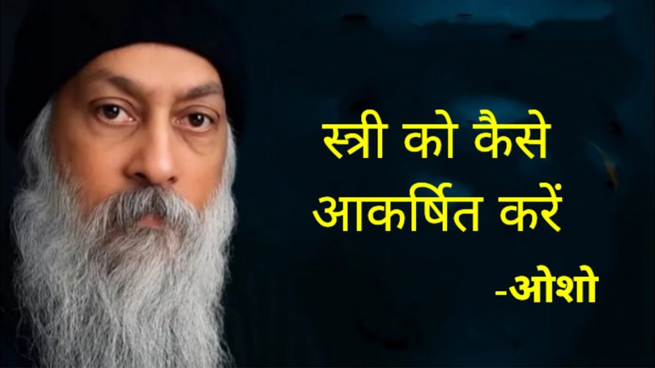 स्त्री को कैसे आकर्षित करें #osho#oshoquotes #oshomeditation #oshoindia #oshohindiquotes #osholife