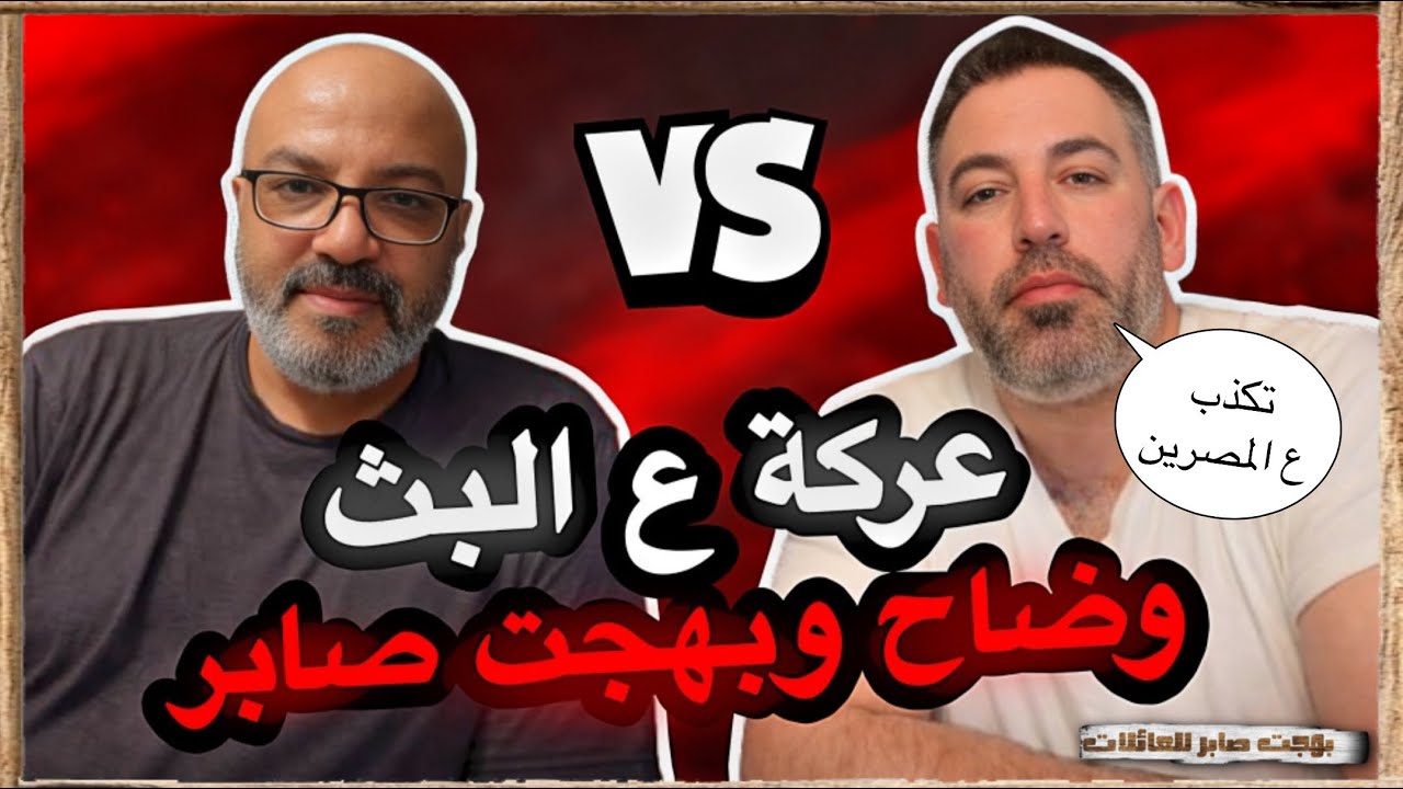 عركة وضاح الغريب مع بهجت صابر | بهجت صابر