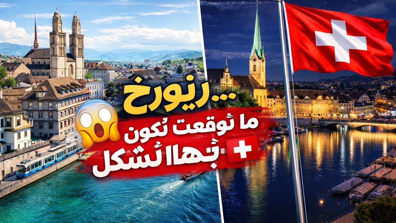 زيورخ… ما توقعت تكون بهالشكل 😳🇨🇭 #SwitzerlandVlog #سويسرا #فلوق #سفر SwissViews#ExploreSwitz-erland#