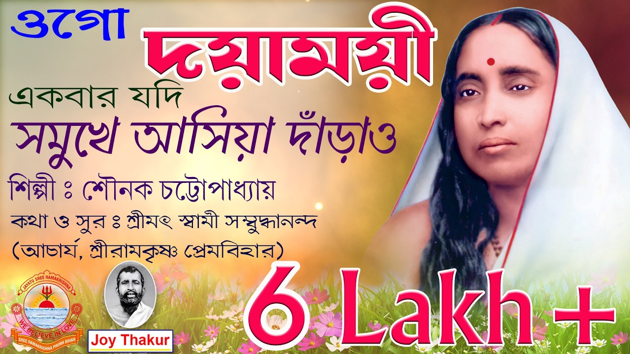 Ogo Dayamoyee Ekbar Jodi। ওগো, দয়াময়ী একবার যদি। Devotional song