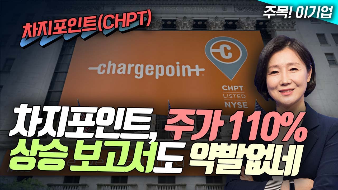 🚀차지포인트, 주가 110% 오를거라는 보고서도 약발없네😱