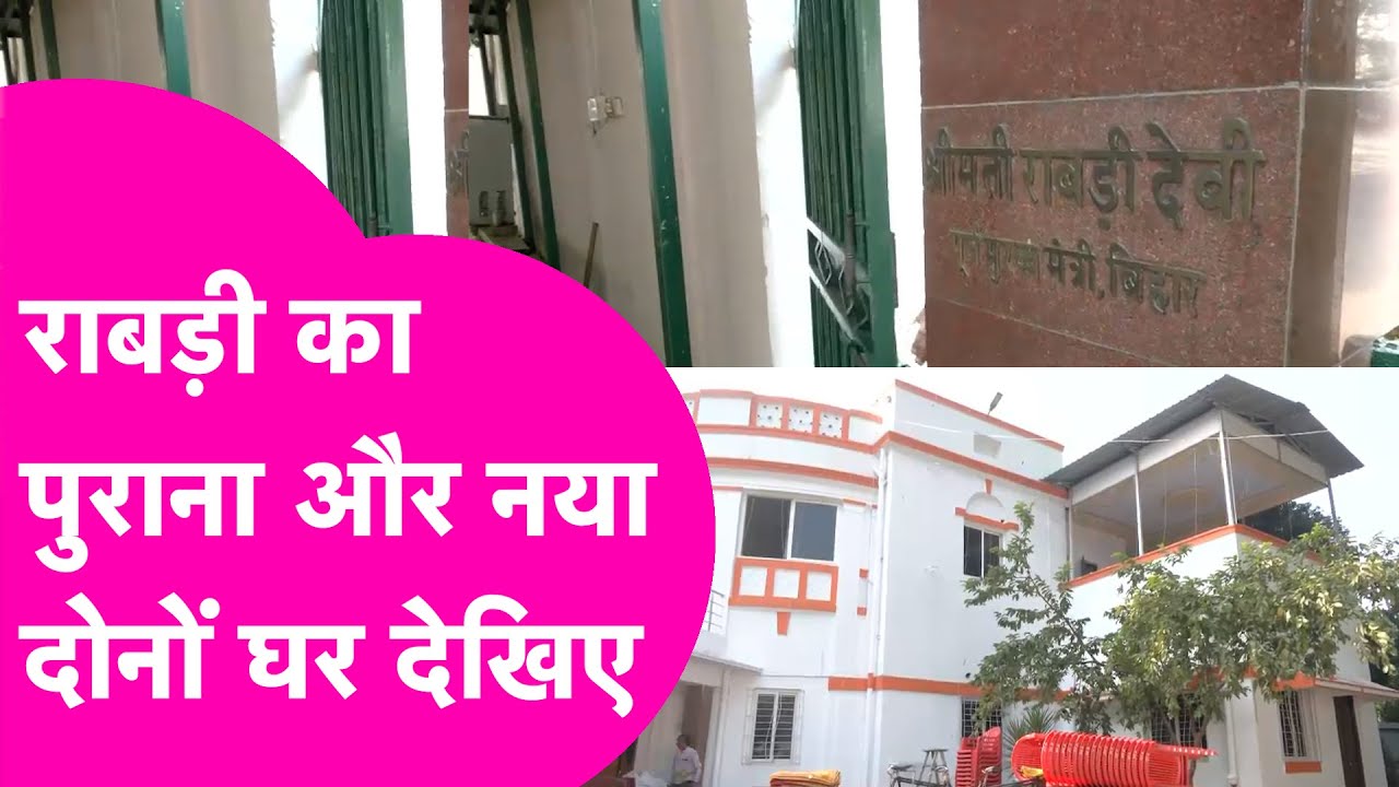 Rabri Devi का 39 Harding Road वाले नए आवास की सैर कर लीजिए, अंदर से है कितना शानदार | Bihar Tak