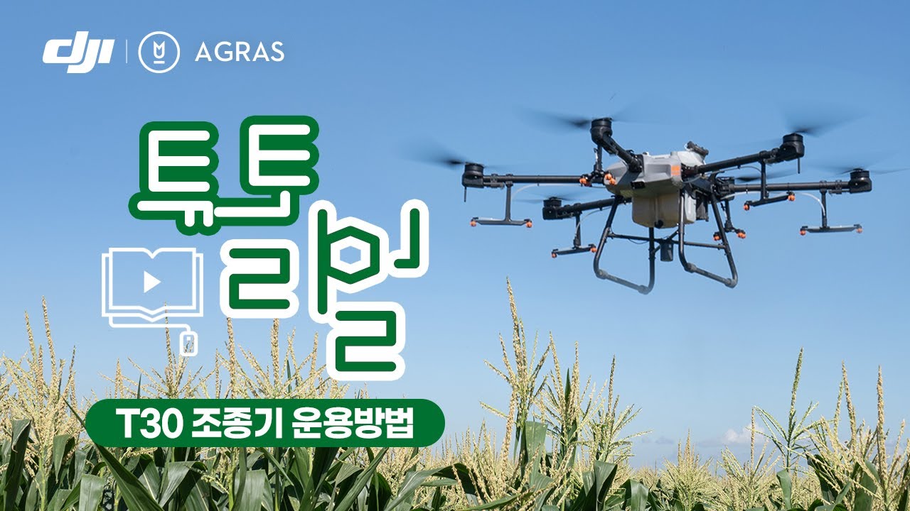 [DJI AGRAS T30] 조종기 사용법 / DJI AGRAS T30 Tutorial