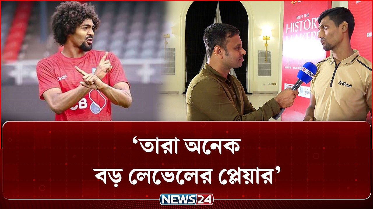হামজা চৌধুরী টিমমেট হিসেবে কেমন? | Topu Barman | News24 Sports