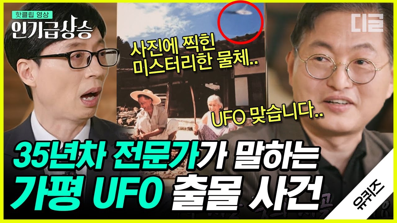 [#인기급상승] 국내 UFO 짱✨ 최고 전문가 맹성렬 교수님의 흥미로운 UFO 이야기. 전 미국 대통령이 UFO 접촉자였다고?👽 | #유퀴즈온더블럭 #디글