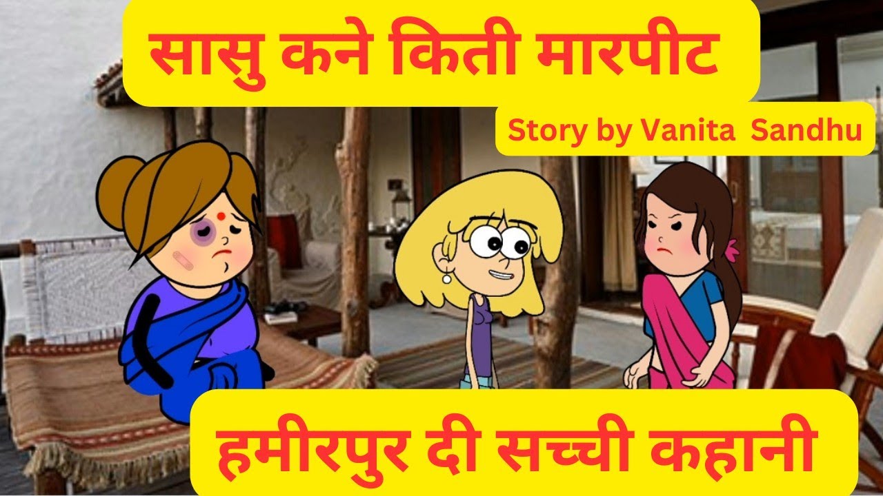 How much did the mother-in-law beat her? Daughter-in-law went to jail. True story of Hamirpur. Himachali Cartoon Story