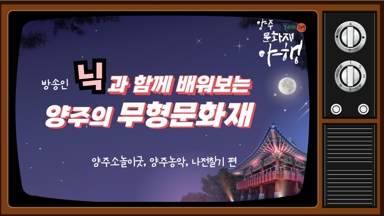 [2021양주문화재야행] 방송인 닉과 함께 알아보는 양주의 무형문화재