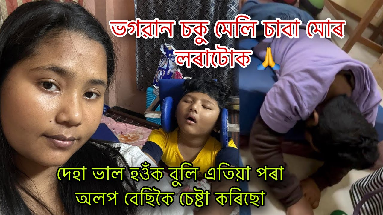 দেহা ভাল হওঁক বুলি এতিয়া পৰা অলপ বেছিকৈ চেষ্টা কৰিছো ||ভগৱান চকু মেলি চাবা মোৰ লৰাটোক 🙏|