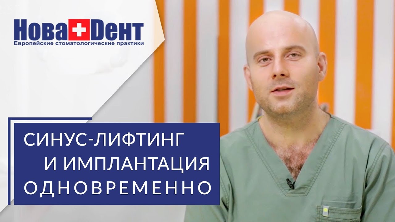 Имплантация и синус лифтинг. 👌 Можно ли провести одновременно имплантацию и синус лифтинг. 12+
