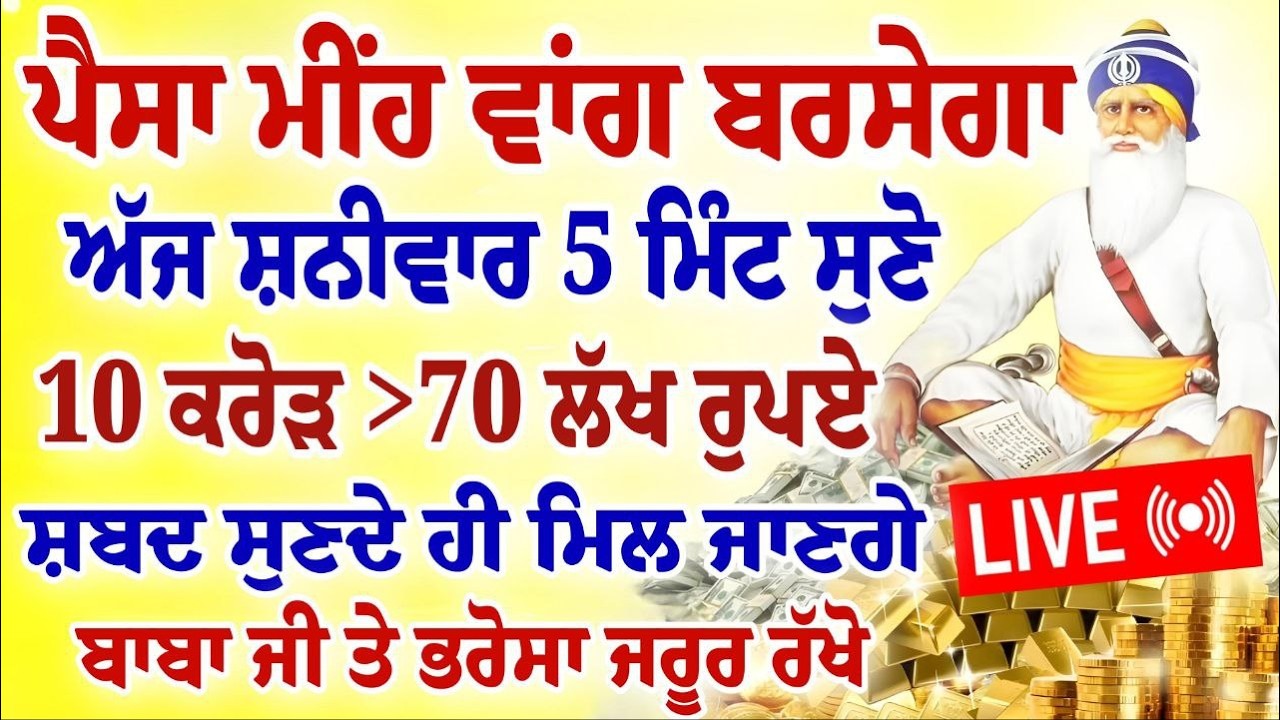 ਅੱਜ ਸ਼ਨੀਵਾਰ 5 ਮਿੰਟ ਸੁਣੋ।10 ਕਰੋੜ.70 ਲੱਖ ਰੁਪਏ ਮਿਲ ਜਾਣਗੇ।#gurbani #shabad #hukamnama
