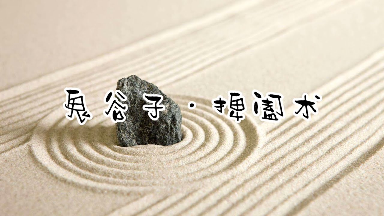 鬼谷子&mdash;捭阖术