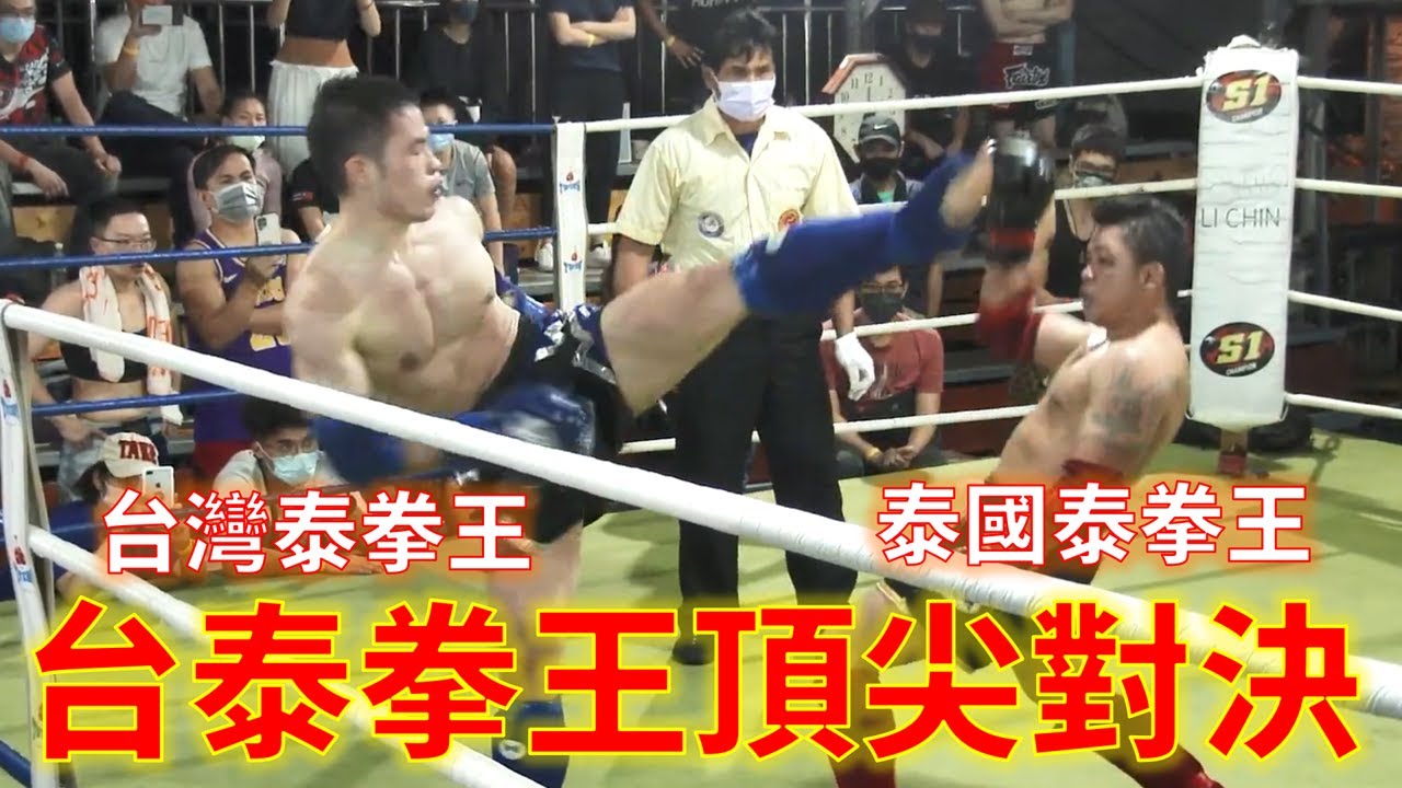 台灣泰拳王 vs. 泰國泰拳王 頂上對決《立技瘋賽事鑑賞》謝宥勝 vs. Sayam 立青泰拳春季賽 2022.04.09 @立青泰拳立青泰拳館​