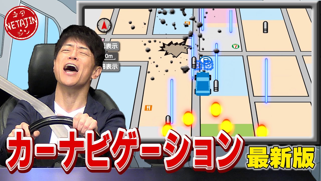 陣内智則【コント カーナビゲーション 最新版】新たなボケと最新映像を加えてパワーアップ!!