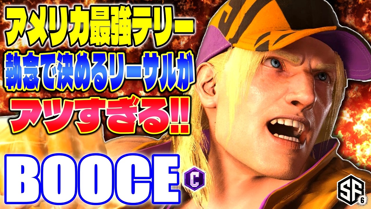 【スト6】アメリカ最強テリー 執念で決めるリーサルがアツすぎる! Booce (テリー) 【SF6】