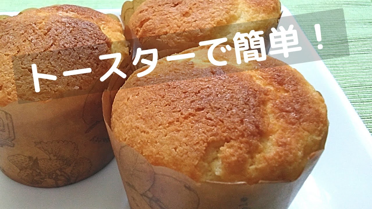 簡単 マフィン レシピ！オーブンなしでもトースターで！【トースターでお菓子】