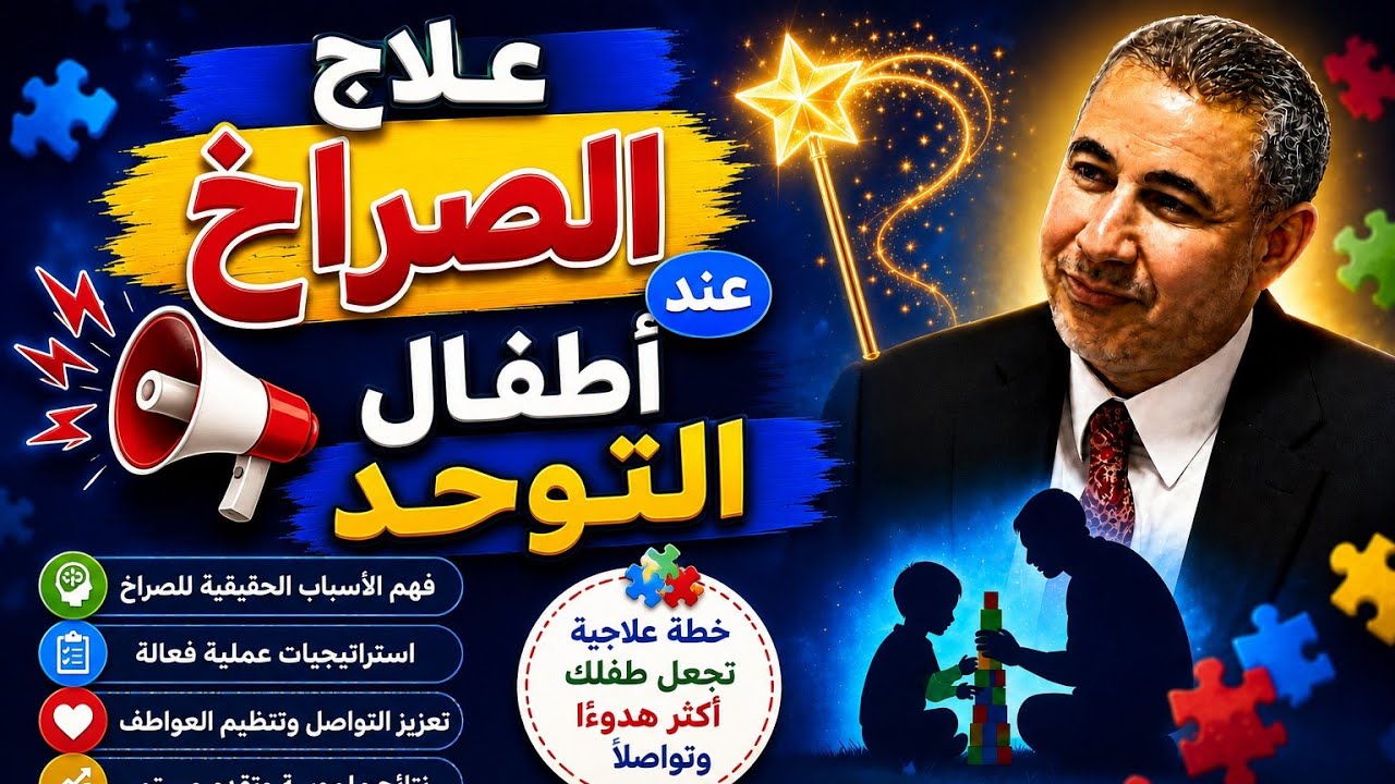 علاج الصراخ عند أطفال التوحد