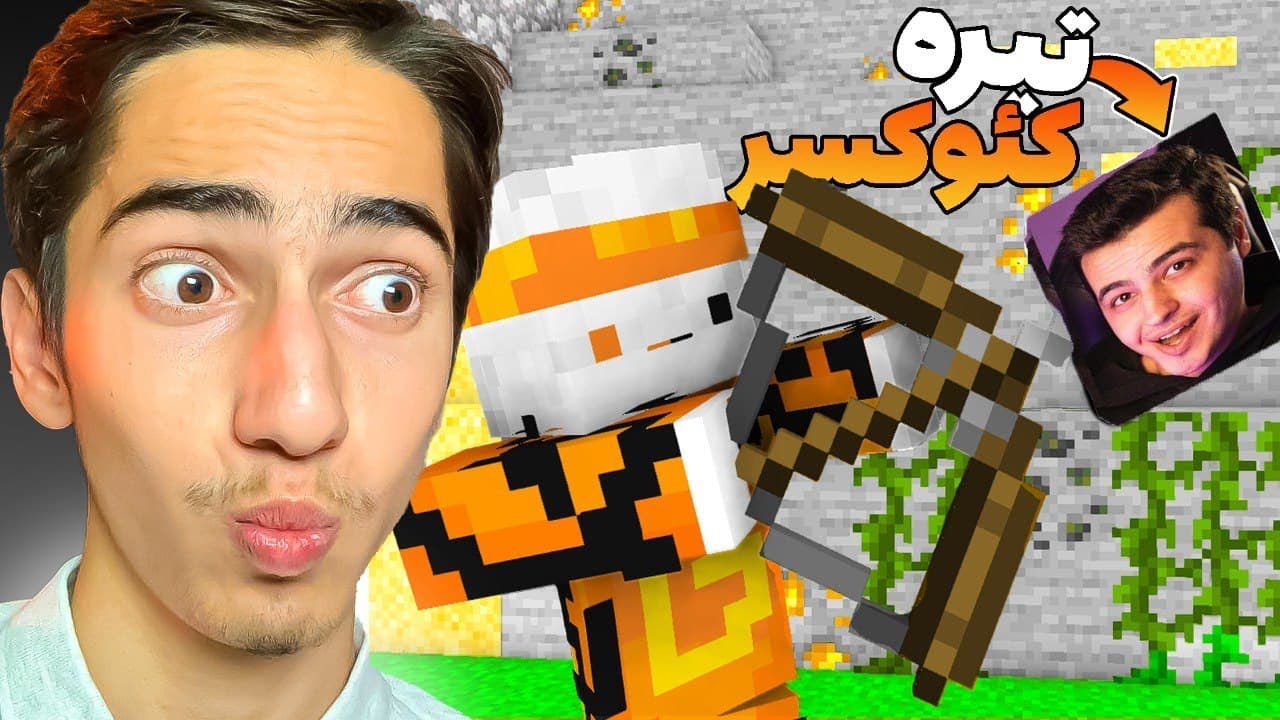 ماینکرافت اما یوتیوبر های ماینکرافت ایرانی از تیر هستند 😀🏹 Persian Minecraft Youtuber