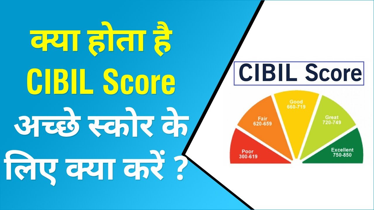 अच्छा CIBIL Score क्या होता है और इसका कैल्कुलेशन कैसे करते हैं? जानिए यहां | A Good CIBIL Score