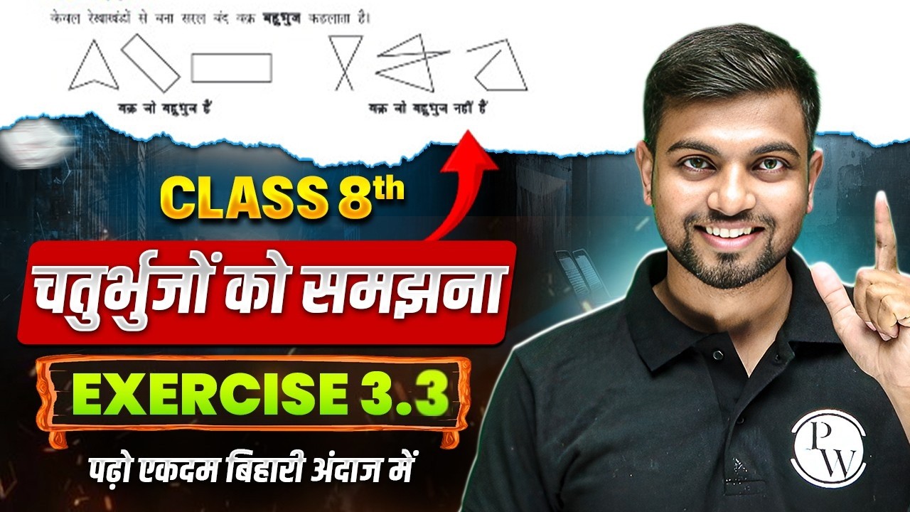 Class 8th Maths | चतुर्भुजों को समझना | Understanding Quadrilaterals | Exercise 3.3 Hindi Medium