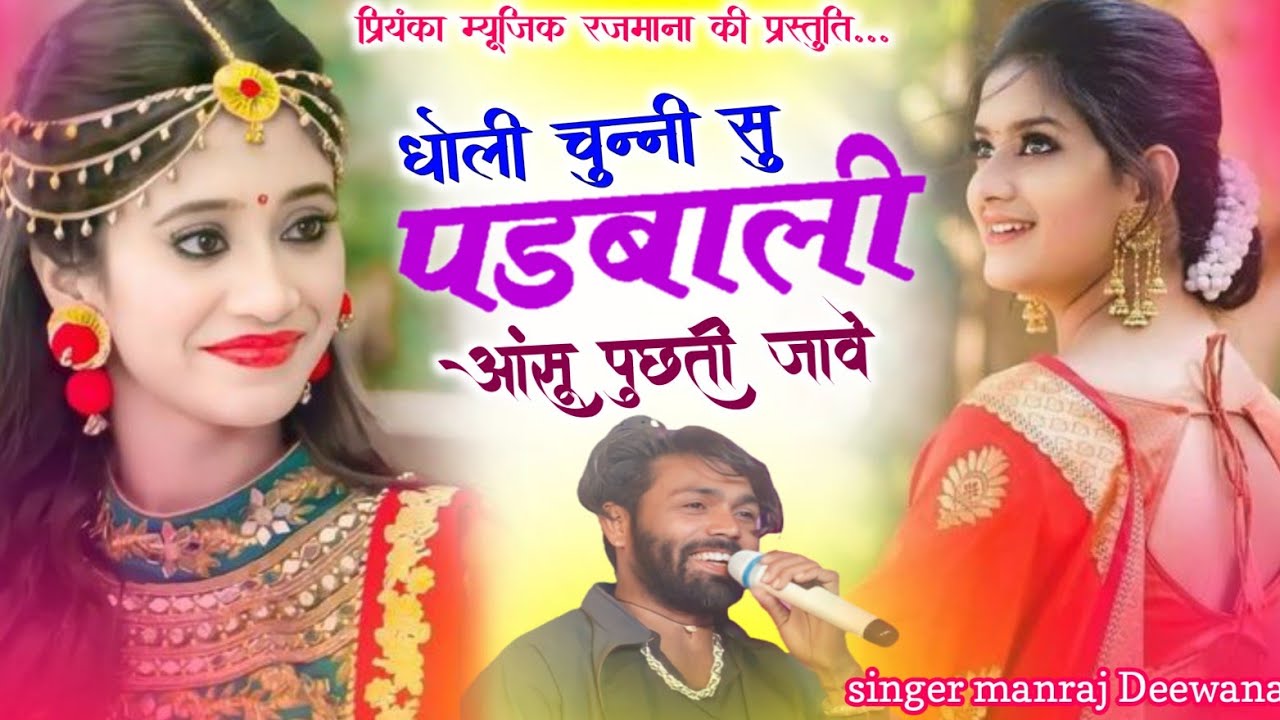 Song {4247} singer manraj Deewana//dholi chunny su padabali//धोली चुन्नी सु पडबाली//song 2026