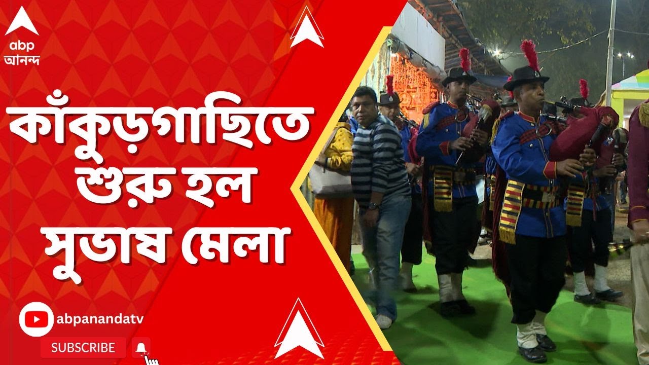 Kakurgachi Subhas Mela | নেতাজির ১২৯তম জন্ম বার্ষিকীতে কাঁকুড়গাছিতে শুরু হল সুভাষ মেলা