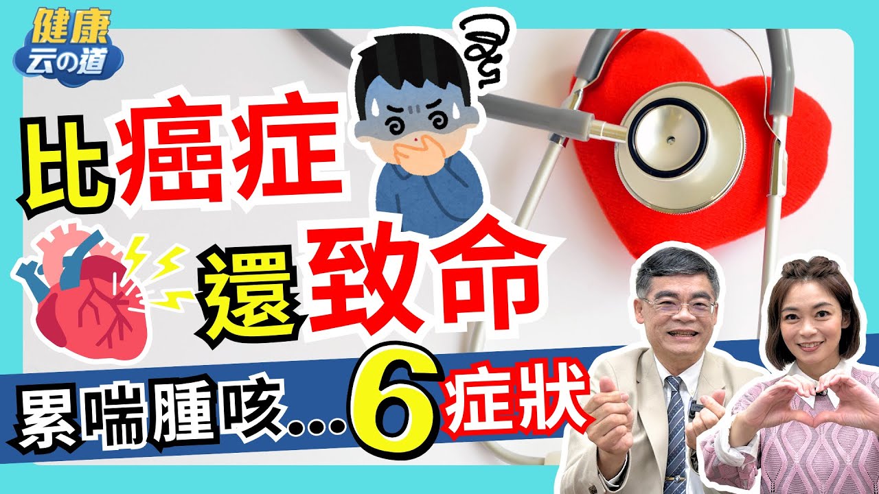 【比癌症還致命 】心衰竭6大症狀 必 保護心臟4不2要【feat.心臟科醫師 康志森｜健康主播鄭凱云】