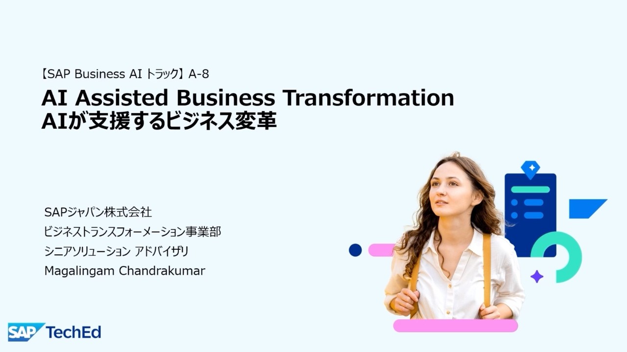SAP TechEd Japan （2026/1/28開催）A-8：『AI Assisted Business Transformation AIが支援するビジネス変革』