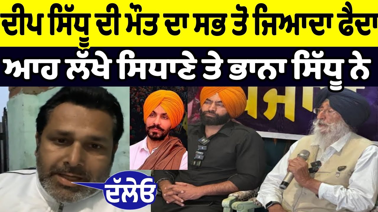 ਦੀਪ ਸਿੱਧੂ ਦੀ ਮੌਤ ਦਾ ਸਭ ਤੋਂ ਜ਼ਿਆਦਾ ਫਾਇਦਾ ਕਿਸਨੂੰ ਹੋਏਆ ਇਸ ਸਿੰਘ ਨੇ ਲੱਖਾਂ ਸਿਧਾਣਾ ਤੇ ਭਾਨਾ ਸਿੱਧੂ ਨੂੰ ਦਿੱਤਾ 