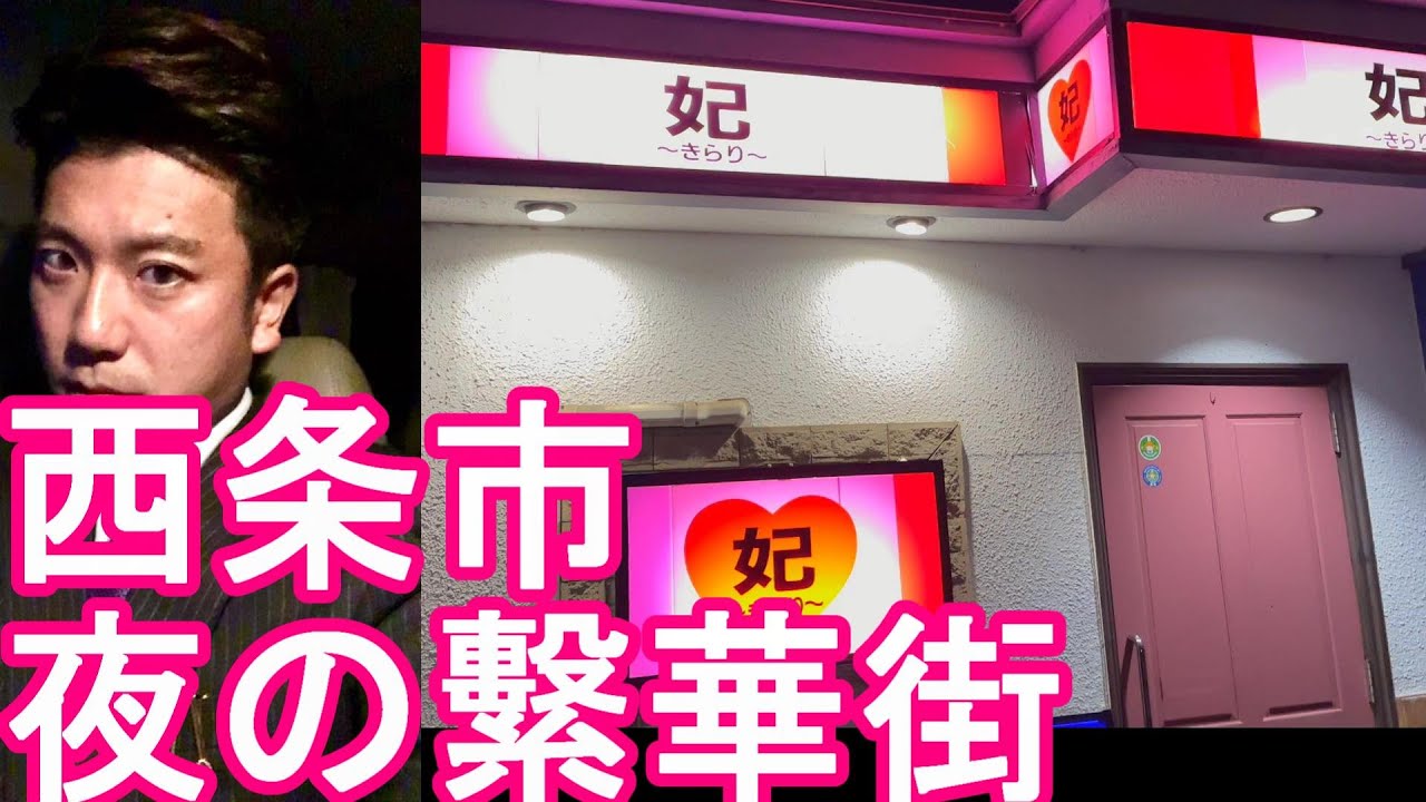 水の都【人口約10万人】愛媛県西条市！夜の繁華街西条駅周辺 市街地を散策！2004年に東予市、小松町、丹原町などと合併Night walking in Saijo city,Japan