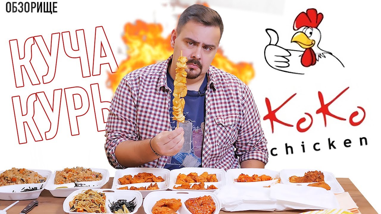 Доставка KoKo Chiken | Рома Курочка, скучаю...