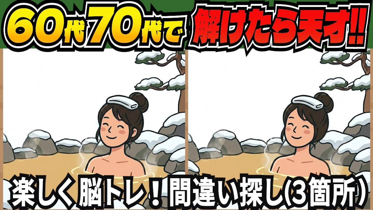【脳トレ間違い探しクイズ】老化予防に！記憶力・集中力を鍛える無料の脳トレ！高齢者向けの間違い探しで目指せ脳年齢20代！DAY308【高齢者 頭の体操 難しい】