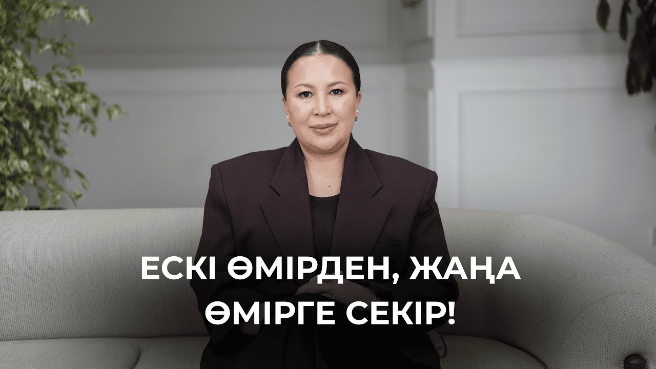 Осы айтқанды орындап! Квантовый скачок жаса!