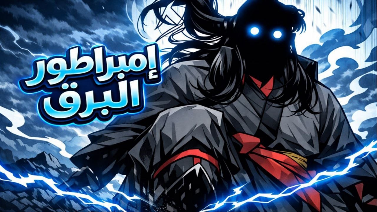 امبراطور البرق بيرجع من ارض الموتى بعد اغتيال اخيه عشان يبقى الشيطان السماوي الجديد وينتقم⚔️