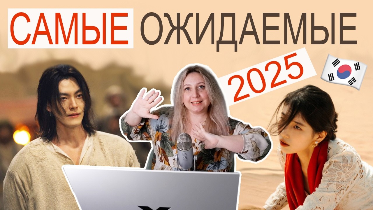 БОМБЕЗНЫЕ 💣 ДОРАМЫ 2025 ГОДА 🔥  КОТОРЫЕ ЖДУТ БОЛЬШЕ ВСЕГО