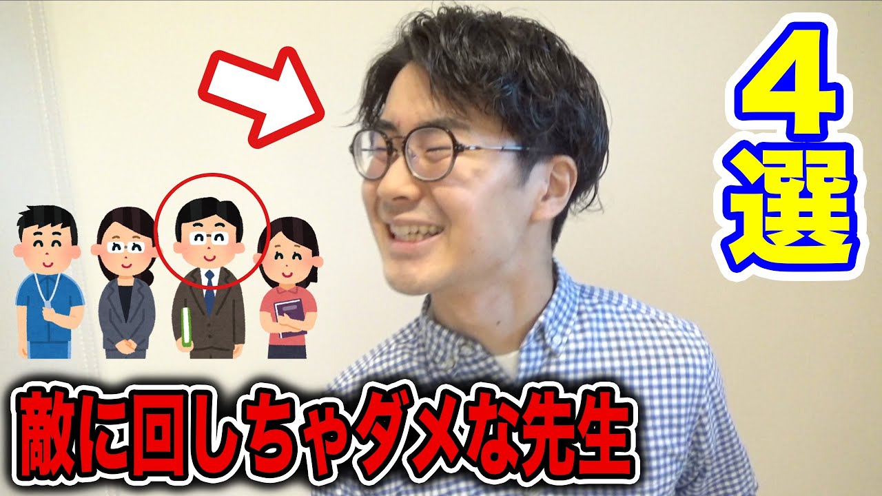 【学生必見】学校で絶対に敵に回しちゃいけない先生4選！！