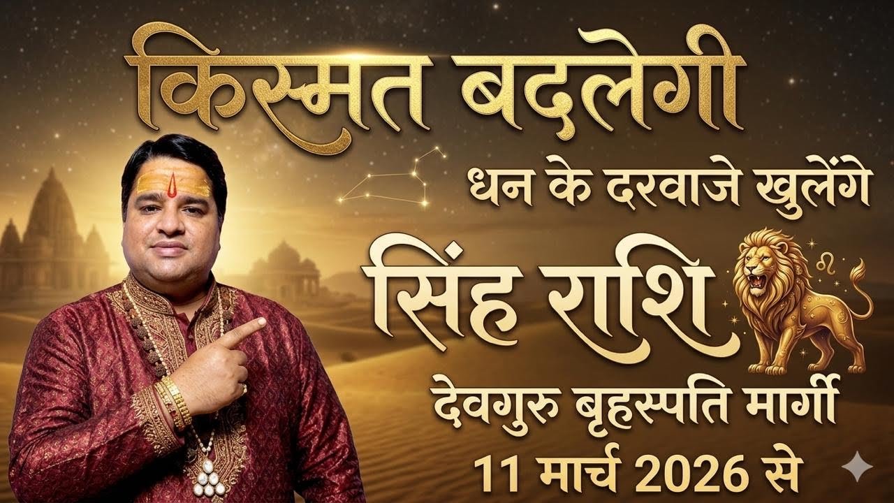 देव गुरु बृहस्पति मार्गी 11 मार्च 2026 | सिंह राशि  मार्च 2026 राशिफल | singh rashi march 2026
