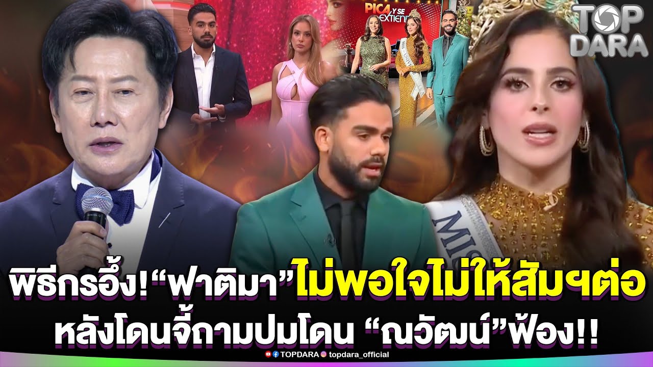 พิธีกรอึ้ง“ฟาติมา”ไม่พอใจ เดินออกจากรายการ ไม่ให้สัมฯต่อ หลังโดนจี้ถามปมโดน “ณวัฒน์”ฟ้อง | TOP DARA