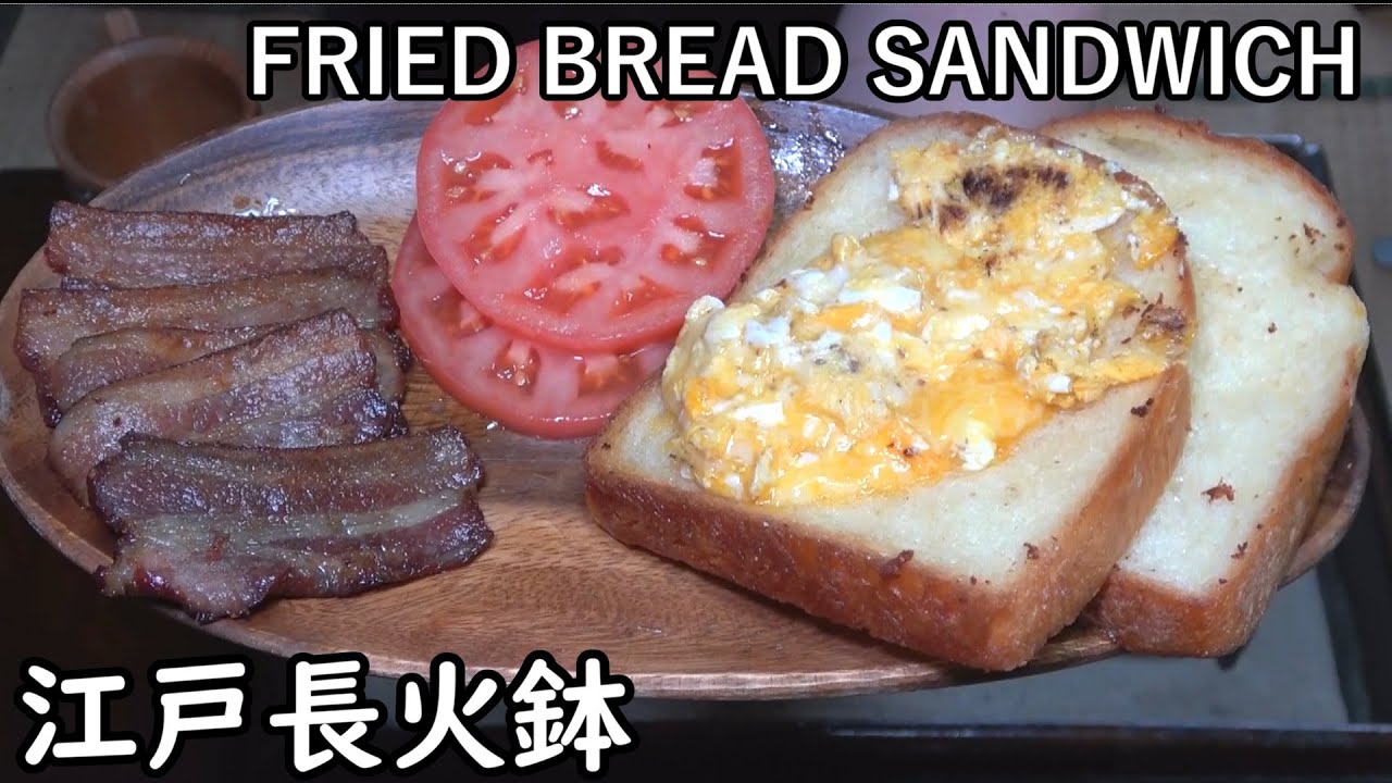 フライド ブレッド サンドウィッチ-FRIED BREAD SANDWICH-【Japanese food 江戸長火鉢】
