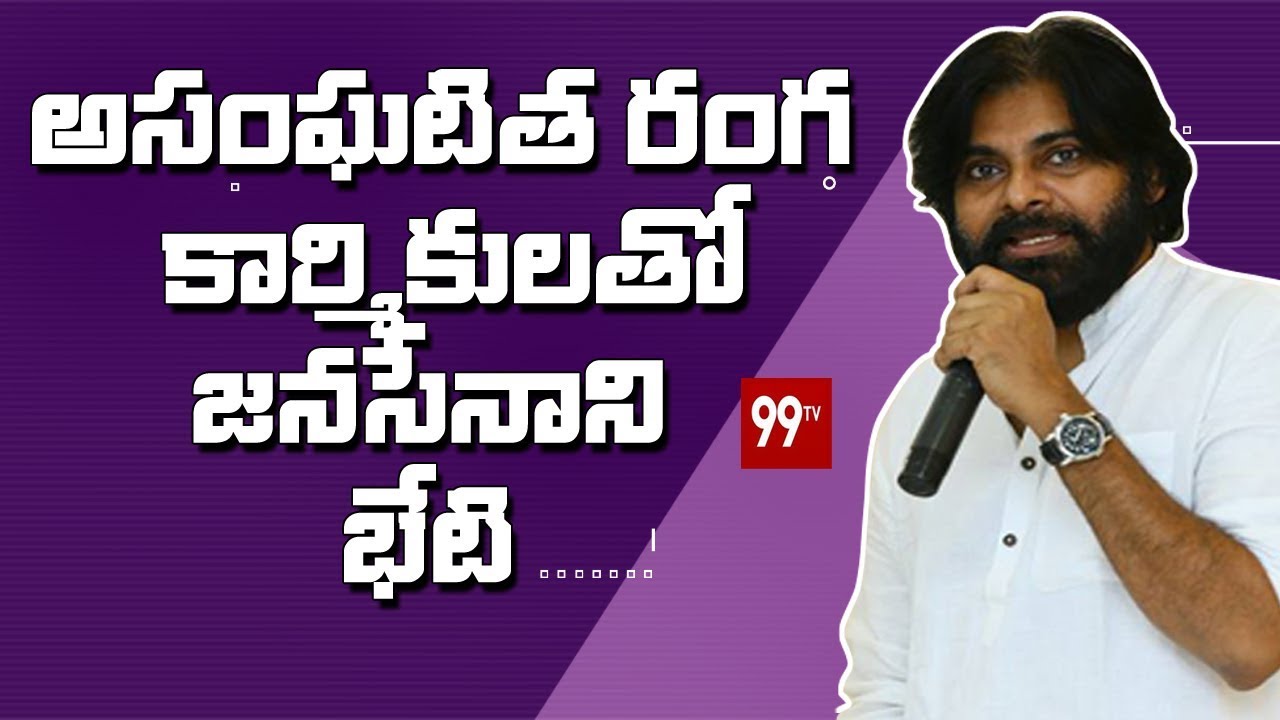 అసంఘటిత రంగ కార్మికులతో జనసేనాని భేటి | Nayee Brahmins | Auto Unions | Bhimavaram | 99 TV